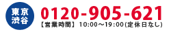 東京渋谷店0120905621