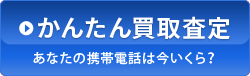 かんたん買取査定