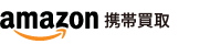 Amazon（アマゾン）