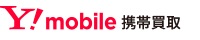 Y!mobile（ワイモバイル）