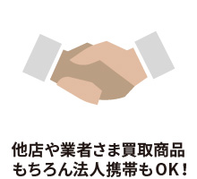他店や業者さま買取商品 もちろん法人携帯もOK！