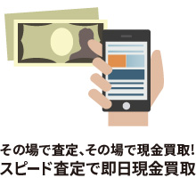 その場で査定、その場で現金買取!スピード査定で即日現金買取