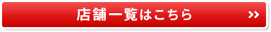 店舗一覧はこちら