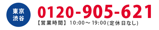 東京渋谷店0120905621