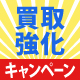 買取強化キャンペーン